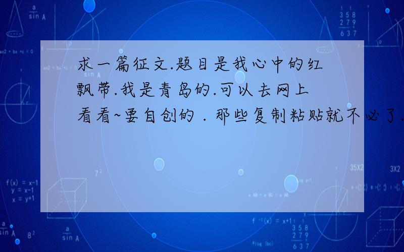 求一篇征文.题目是我心中的红飘带.我是青岛的.可以去网上看看~要自创的 . 那些复制粘贴就不必了.