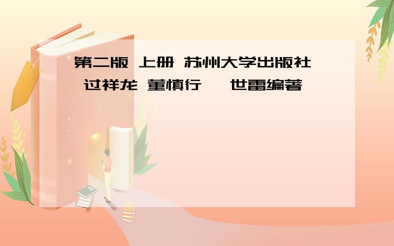 第二版 上册 苏州大学出版社 过祥龙 董慎行 晏世雷编著