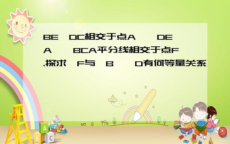 BE、DC相交于点A,∠DEA、∠BCA平分线相交于点F.探求∠F与∠B、∠D有何等量关系