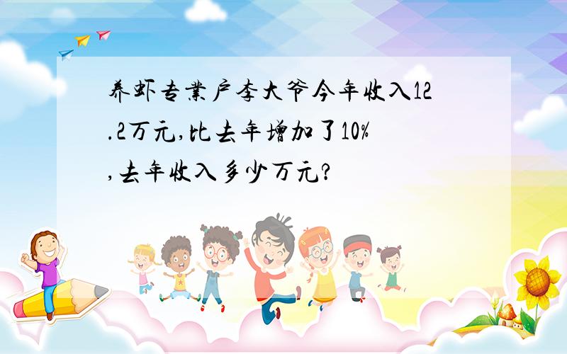 养虾专业户李大爷今年收入12.2万元,比去年增加了10%,去年收入多少万元?