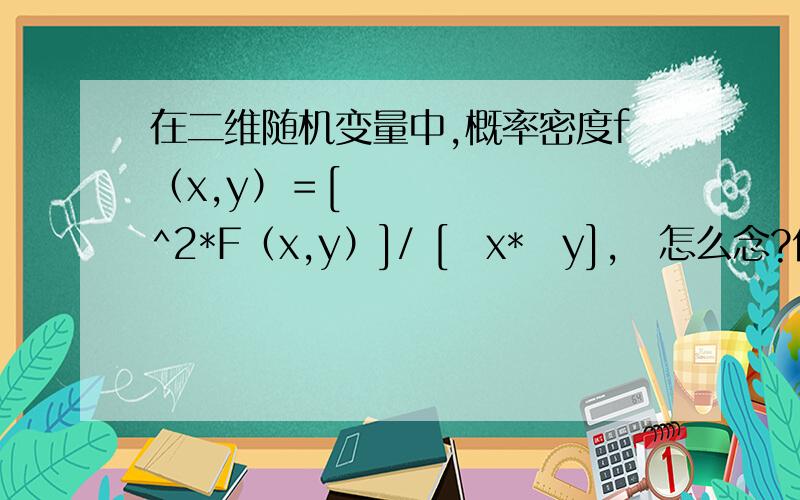 在二维随机变量中,概率密度f（x,y）＝[ә^2*F（x,y）]/ [әx*әy],ә怎么念?代表什么,怎么用?