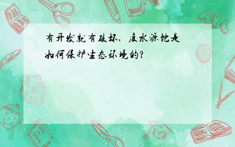 有开发就有破坏,瀞度水源地是如何保护生态环境的?