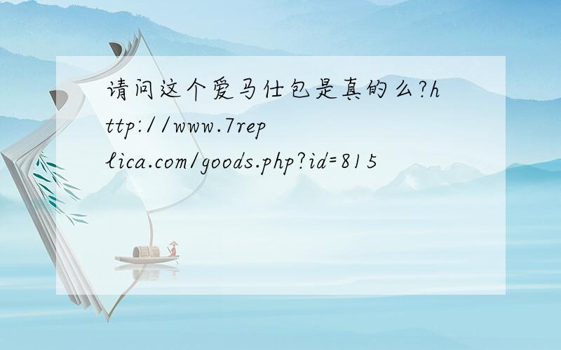 请问这个爱马仕包是真的么?http://www.7replica.com/goods.php?id=815