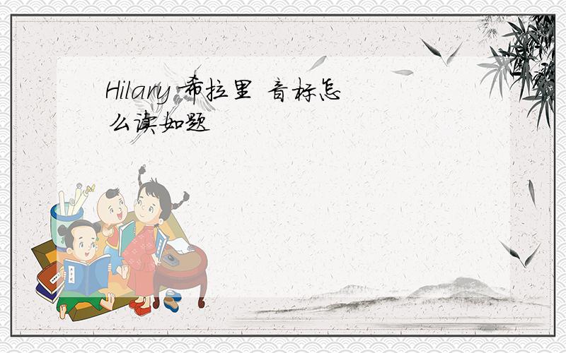 Hilary 希拉里 音标怎么读如题