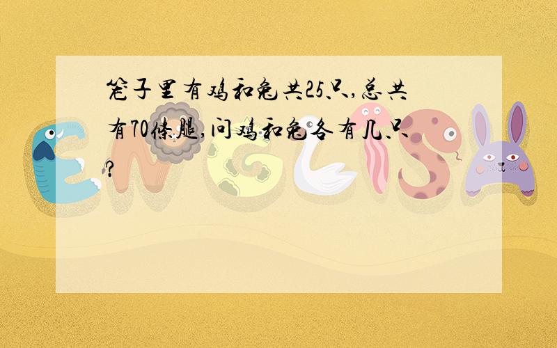 笼子里有鸡和兔共25只,总共有70条腿,问鸡和兔各有几只?