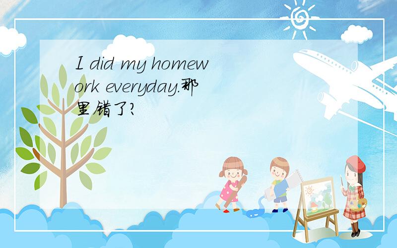 I did my homework everyday.那里错了?