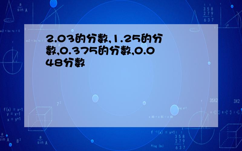 2.03的分数,1.25的分数,0.375的分数,0.048分数