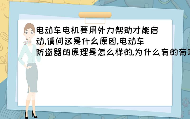 电动车电机要用外力帮助才能启动,请问这是什么原因.电动车防盗器的原理是怎么样的,为什么有的有功率管,而有的又没有功率管.谢谢题目也算问题