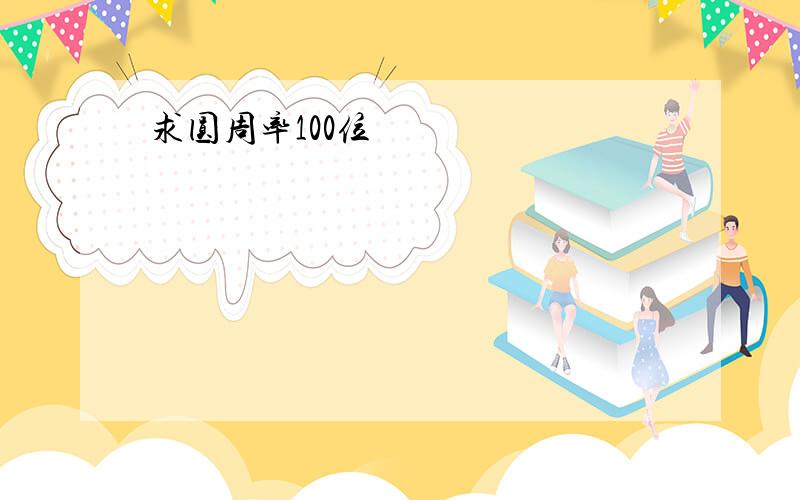 求圆周率100位