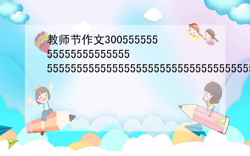 教师节作文30055555555555555555555555555555555555555555555555555555555555555555555555555555555555555555555555555