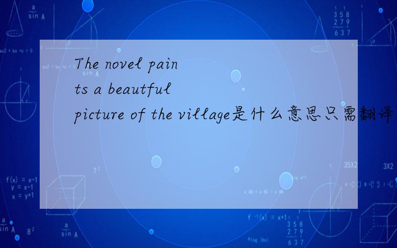 The novel paints a beautful picture of the village是什么意思只需翻译