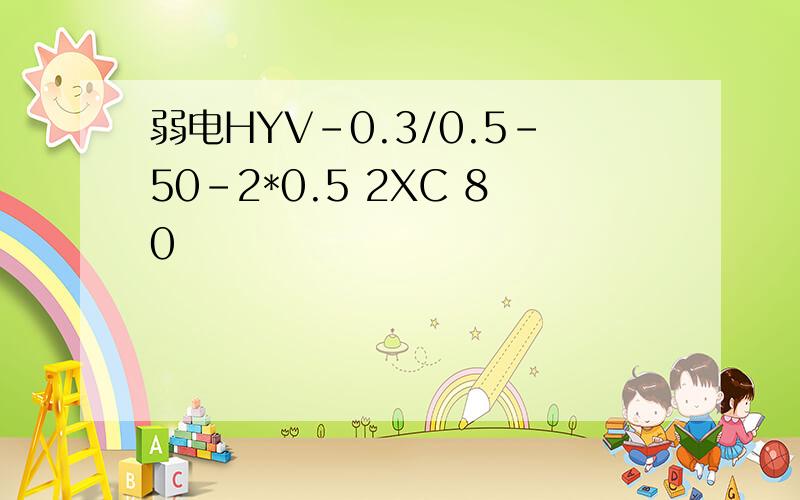 弱电HYV-0.3/0.5-50-2*0.5 2XC 80