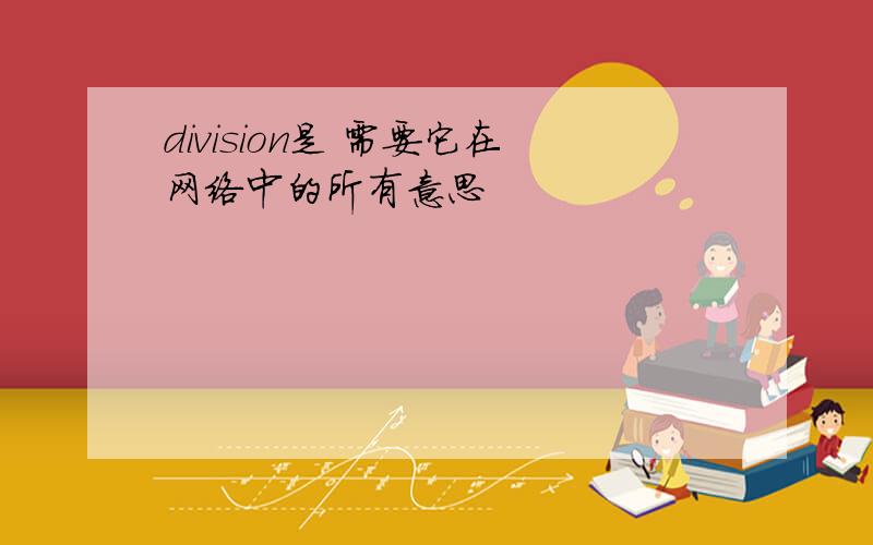 division是 需要它在网络中的所有意思