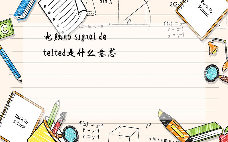 电脑no signal detelted是什么意思