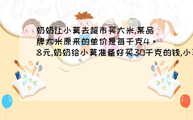 奶奶让小莫去超市买大米,某品牌大米原来的单价是每千克4·8元,奶奶给小莫准备好买30千克的钱,小莫来到超市,发现这种大米正在促销,单价为每千克4.5元,这样可以多买多少千克大米?