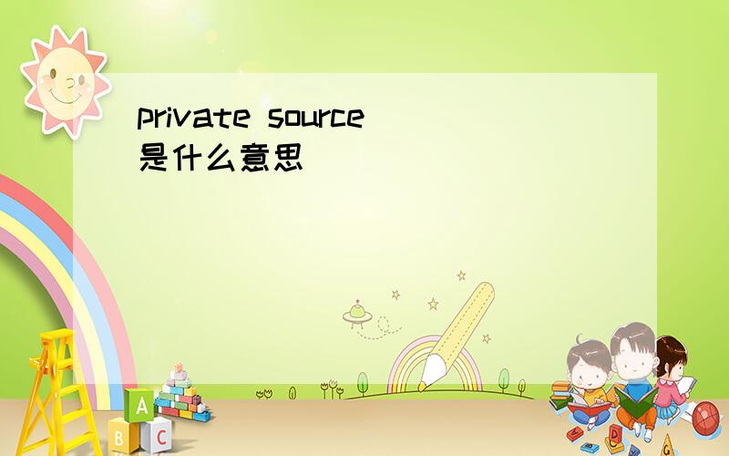 private source是什么意思