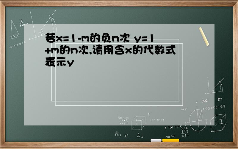 若x=1-m的负n次 y=1+m的n次,请用含x的代数式表示y