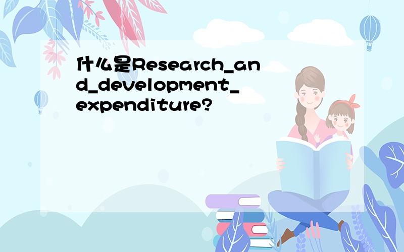 什么是Research_and_development_expenditure?