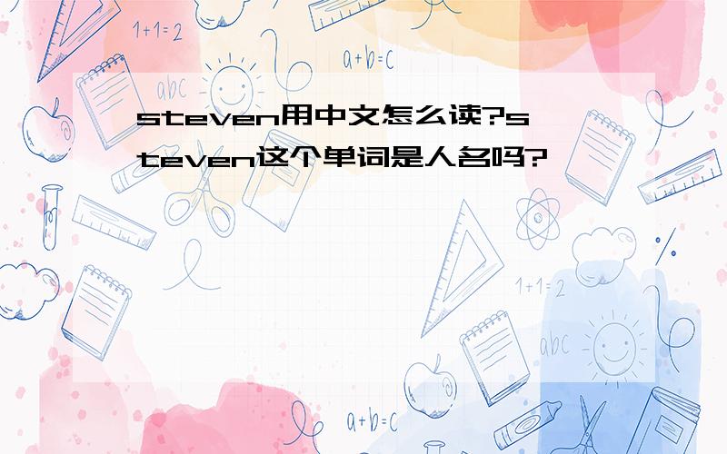 steven用中文怎么读?steven这个单词是人名吗?