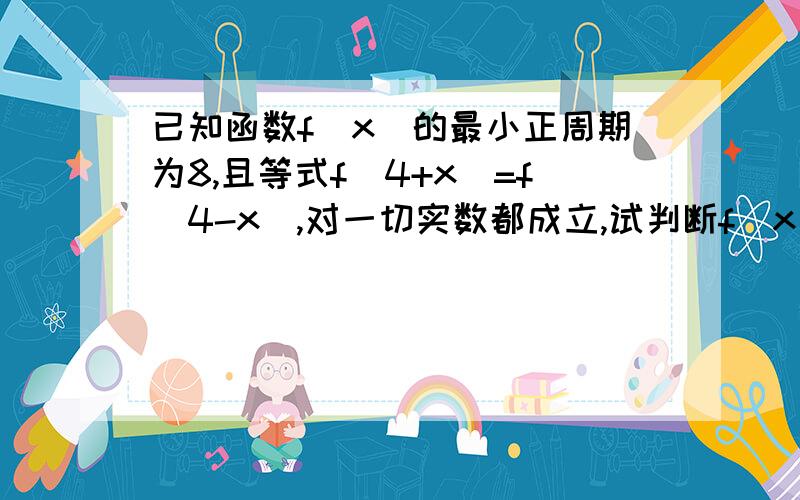 已知函数f(x)的最小正周期为8,且等式f(4+x)=f(4-x),对一切实数都成立,试判断f(x)的奇偶性