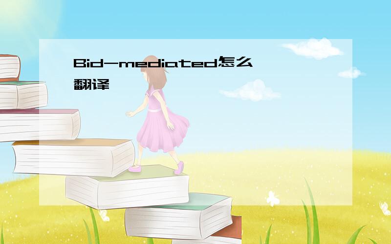 Bid-mediated怎么翻译