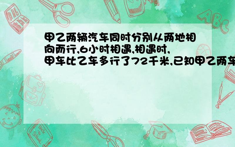 甲乙两辆汽车同时分别从两地相向而行,6小时相遇,相遇时,甲车比乙车多行了72千米,已知甲乙两车的速度比是3:2,求两地间的距离?