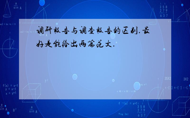 调研报告与调查报告的区别.最好是能给出两篇范文.