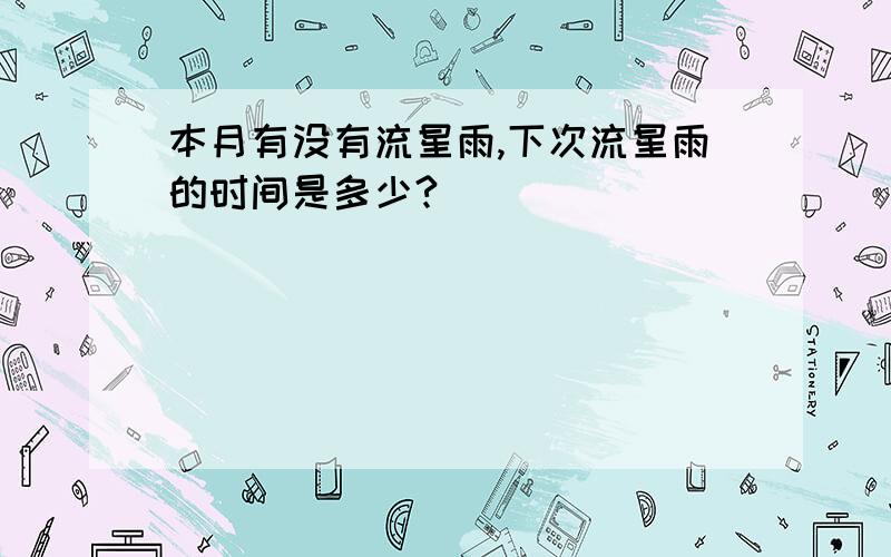 本月有没有流星雨,下次流星雨的时间是多少?