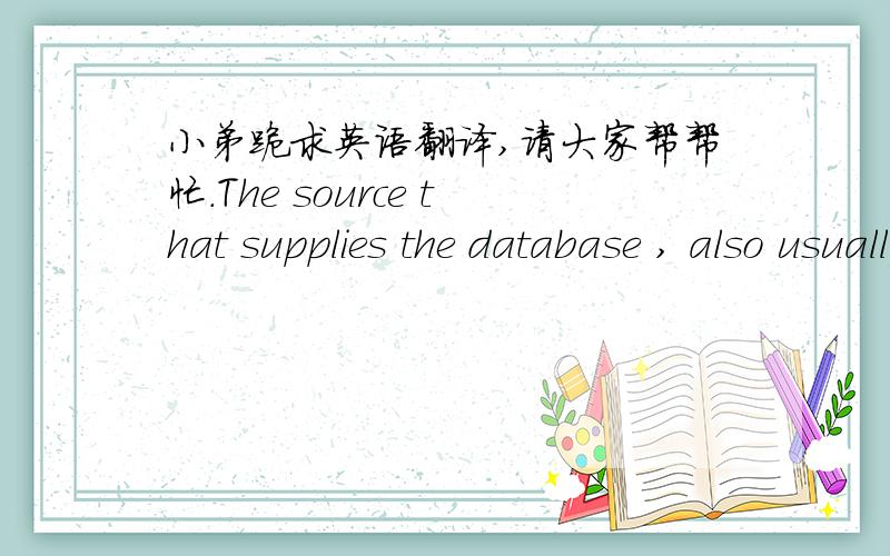 小弟跪求英语翻译,请大家帮帮忙.The source that supplies the database , also usually provides the data access software, because different databases inevitably use different data access software.  Becoming an effective information gatherer