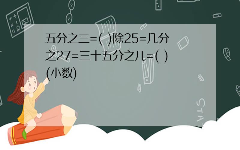 五分之三=( )除25=几分之27=三十五分之几=( )(小数)