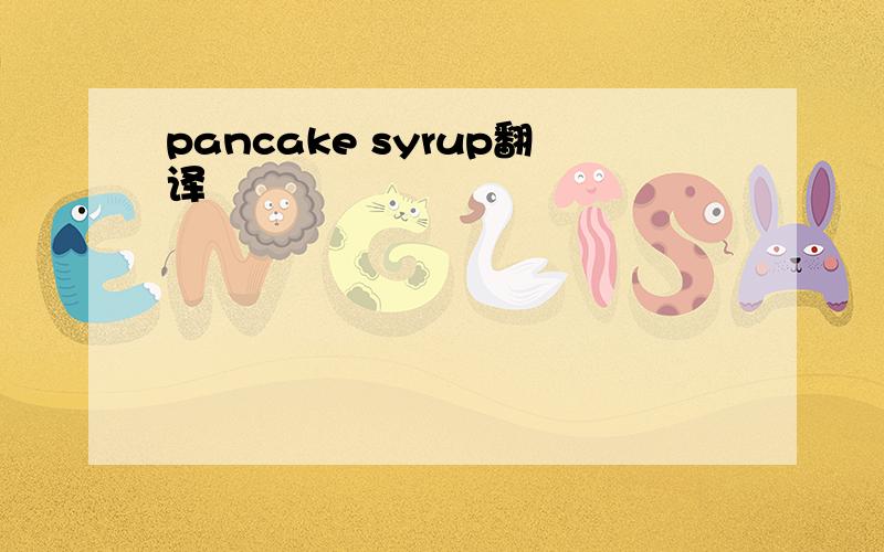 pancake syrup翻译