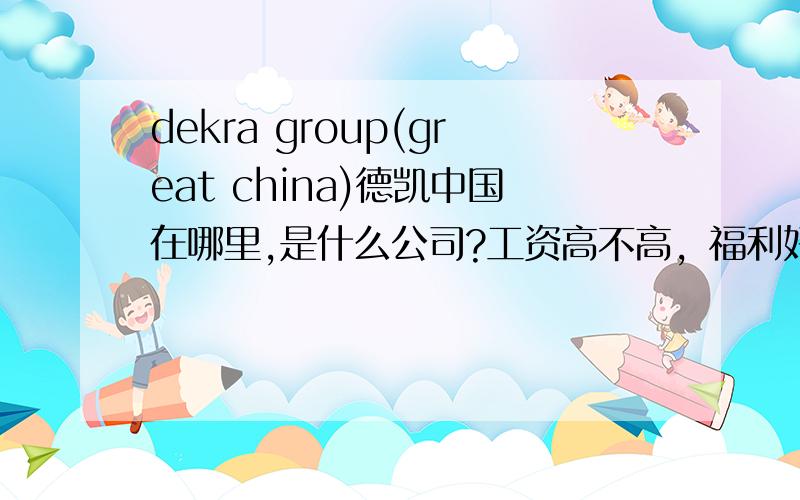 dekra group(great china)德凯中国在哪里,是什么公司?工资高不高，福利好不好？