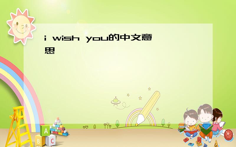 i wish you的中文意思