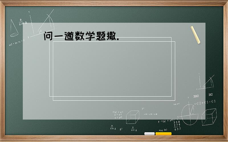 问一道数学题撒.