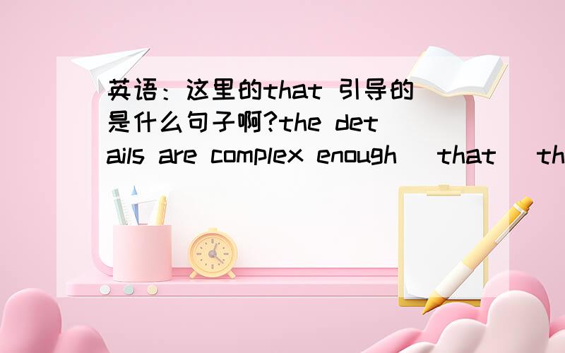 英语：这里的that 引导的是什么句子啊?the details are complex enough( that) they may be hard-pressed to get a deal at all.协议细节如此复杂,他们所面临的困难很可能使他们根本无法取得一致