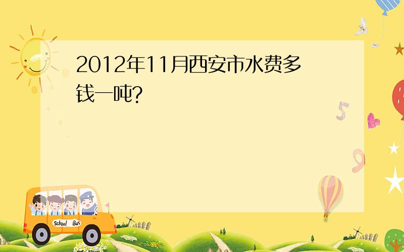 2012年11月西安市水费多钱一吨?