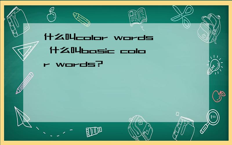 什么叫color words 什么叫basic color words?