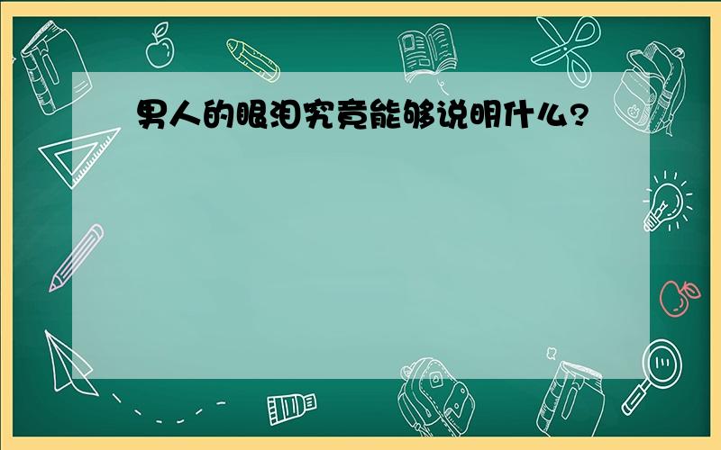 男人的眼泪究竟能够说明什么?