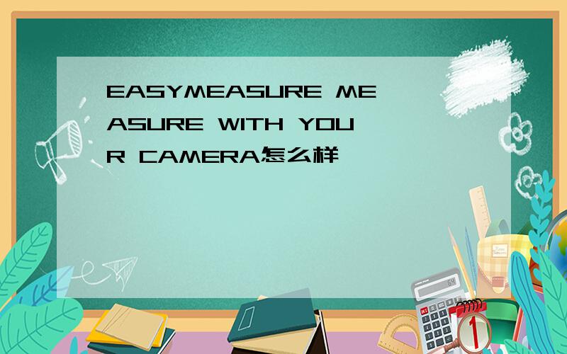 EASYMEASURE MEASURE WITH YOUR CAMERA怎么样