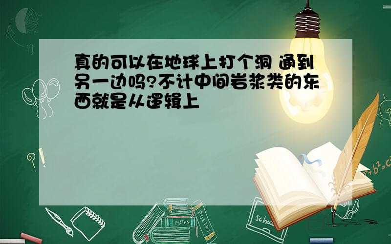 真的可以在地球上打个洞 通到另一边吗?不计中间岩浆类的东西就是从逻辑上