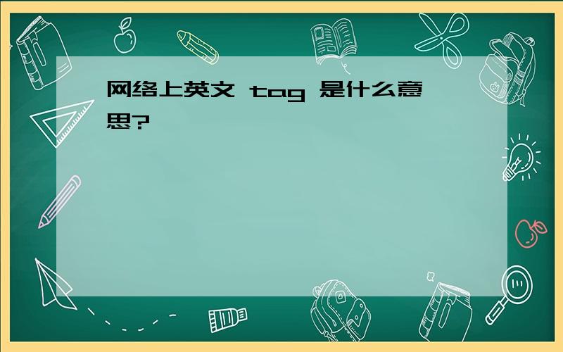 网络上英文 tag 是什么意思?