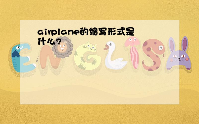 airplane的缩写形式是什么?