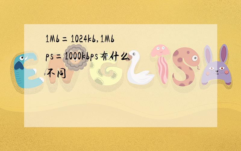 1Mb=1024kb,1Mbps=1000kbps有什么不同