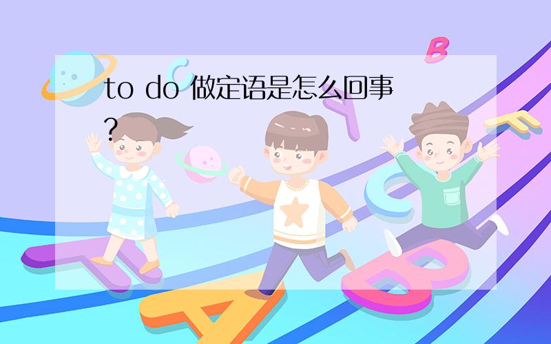 to do 做定语是怎么回事?