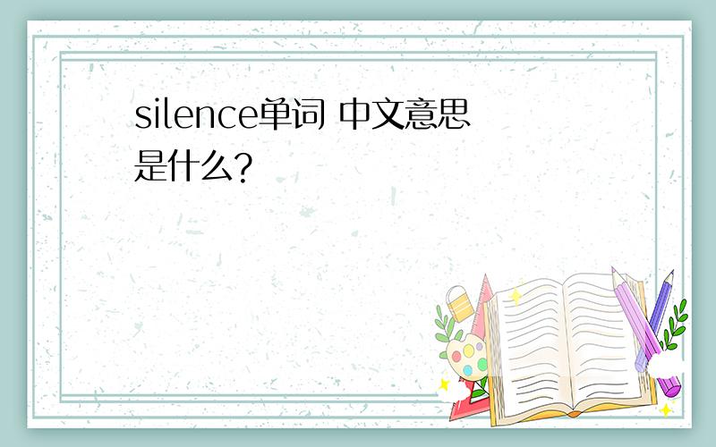 silence单词 中文意思是什么?