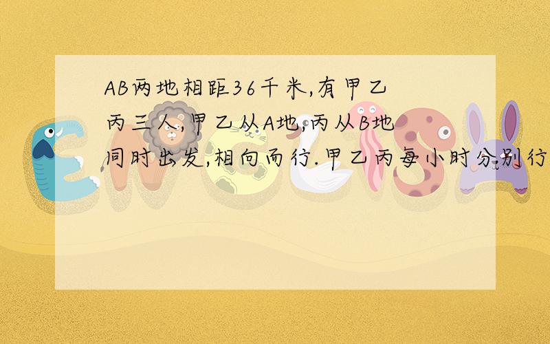 AB两地相距36千米,有甲乙丙三人,甲乙从A地,丙从B地同时出发,相向而行.甲乙丙每小时分别行7千米,5.5千米,3.5千米.求出发后经过多长时间,甲在乙丙的中点处?