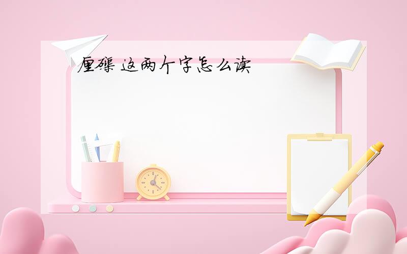 砗磲 这两个字怎么读