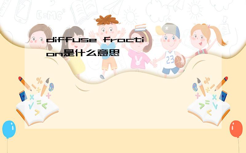 diffuse fraction是什么意思