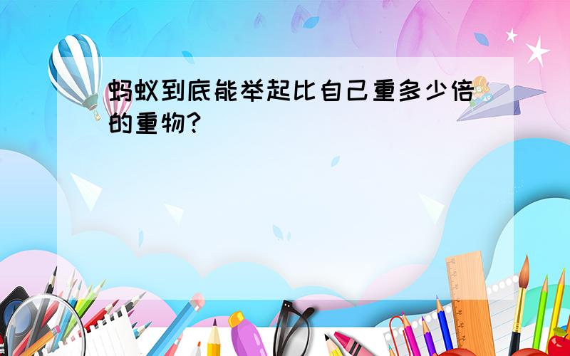 蚂蚁到底能举起比自己重多少倍的重物?