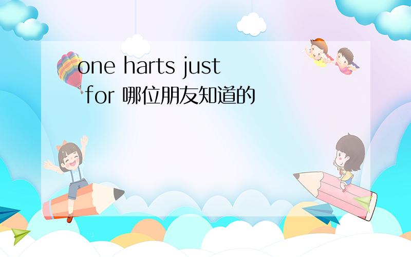 one harts just for 哪位朋友知道的